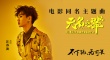 《无名之辈》发主题曲MV 汪苏泷演绎小人物心声