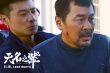 《無(wú)名之輩》發(fā)主題曲MV 汪蘇瀧演繹小人物心聲