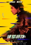 园子温监制电影将公映 《破梦游戏》曝人物海报