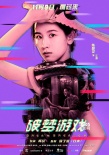 園子溫監(jiān)制電影將公映 《破夢(mèng)游戲》曝人物海報(bào)