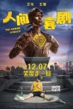 《人間·喜劇》曝提檔預告 竟為艾倫立了座雕像！