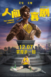人间·喜剧