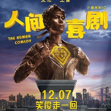 人間·喜劇