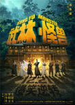 武林怪兽