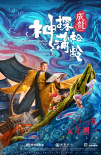 神探蒲松龄