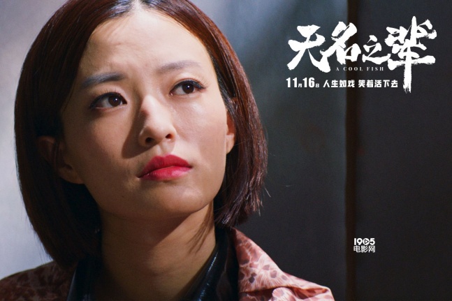 程怡,宁桓宇,九孔,邓恩熙等人共同主演的荒诞喜剧电影《无名之辈》将