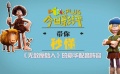 秒懂電影：抖森、小雀斑集結(jié)《無敵原始人》 用聲音決戰(zhàn)