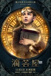 《滴答屋》发预告海报 怪咖集结爱是唯一治愈魔法
