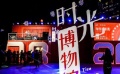 時光博物館北京開館 紀念改革開放40周年