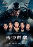 《毒液》中文推广曲MV首发 火箭少女101霸气献唱