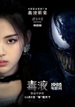 《毒液》中文推廣曲MV首發(fā) 火箭少女101霸氣獻唱