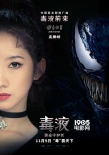 《毒液》中文推广曲MV首发 火箭少女101霸气献唱