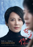 《在乎你》曝主角海报 俞飞鸿大泽隆夫深情眼神杀
