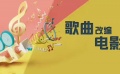 流行歌曲改編電影蔚然成風(fēng) 改進創(chuàng)作理念避免進套入坑