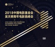 中國電影基金會(huì)2018吳天明青年電影高峰會(huì)官宣