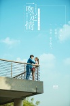 《一吻定情》定檔2019情人節(jié) 原班打造高甜愛情
