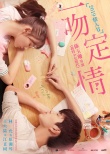 《一吻定情》定檔2019情人節(jié) 原班打造高甜愛情
