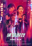 赛博朋克遇中国风 《破梦游戏》终极预告海报双发