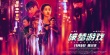 賽博朋克遇中國風(fēng) 《破夢(mèng)游戲》終極預(yù)告海報(bào)雙發(fā)