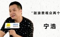 品道宁浩：把电影拍好就行了 别浪费观众两个小时