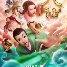 八仙