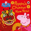 小猪佩奇过大年