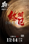 《狗十三》定檔12月 曹保平執(zhí)導(dǎo)青春片曾密封五年