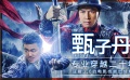 新片約嗎：甄子丹專業(yè)穿越二十年 豆瓣3.6的電影也能出續(xù)集？