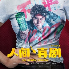 人間·喜劇