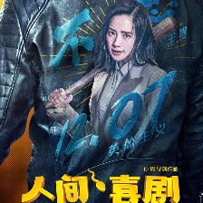人間·喜劇