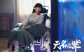 《無(wú)名之輩》插曲MV《瞎子》曝光 民謠鬼才堯十三唱出心酸