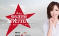 “新疆姑娘”佟麗婭歸鄉(xiāng)扶貧 分享北京打拼記憶
