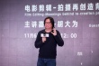 吴天明电影高峰会训练营开课 胡大为任首日导师