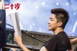 电影《二十岁》曝屈楚萧装“情场老手”出糗片段