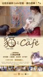 貓咖啡館