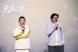 《無名之輩》廣州路演 首曝陳建斌任素汐出演內(nèi)幕