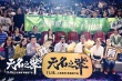 《無名之輩》廣州路演 首曝陳建斌任素汐出演內(nèi)幕