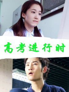 高考进行时