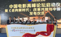中国电影高峰论坛佛山开幕 电影学者汇聚奉献精彩学术盛宴