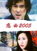 恋曲2005