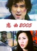 恋曲2005