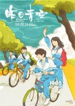 《昨日青空》發(fā)布同人圖海報(bào) “再不看就晚了”