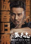 张晋对决托尼·贾 《叶问外传：张天志》12.21上映