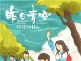 《昨日青空》發(fā)布同人圖海報(bào) “再不看就晚了”