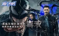 新片約嗎：漫威壓軸巨制電影《毒液》 蜘蛛俠最強(qiáng)勁敵來了？