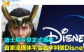 迪士尼流媒体平台取名Disney+ 抖森将携洛基独立剧集回归
