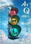 《小Q》曝概念海报 极致治愈再现导盲犬爱与忠诚