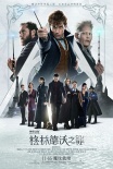 《神奇动物2》日本版预告 嗅嗅组团吸金萌到犯规