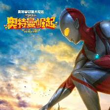鋼鐵飛龍之奧特曼崛起
