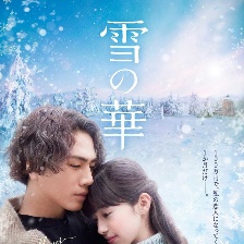 雪之華